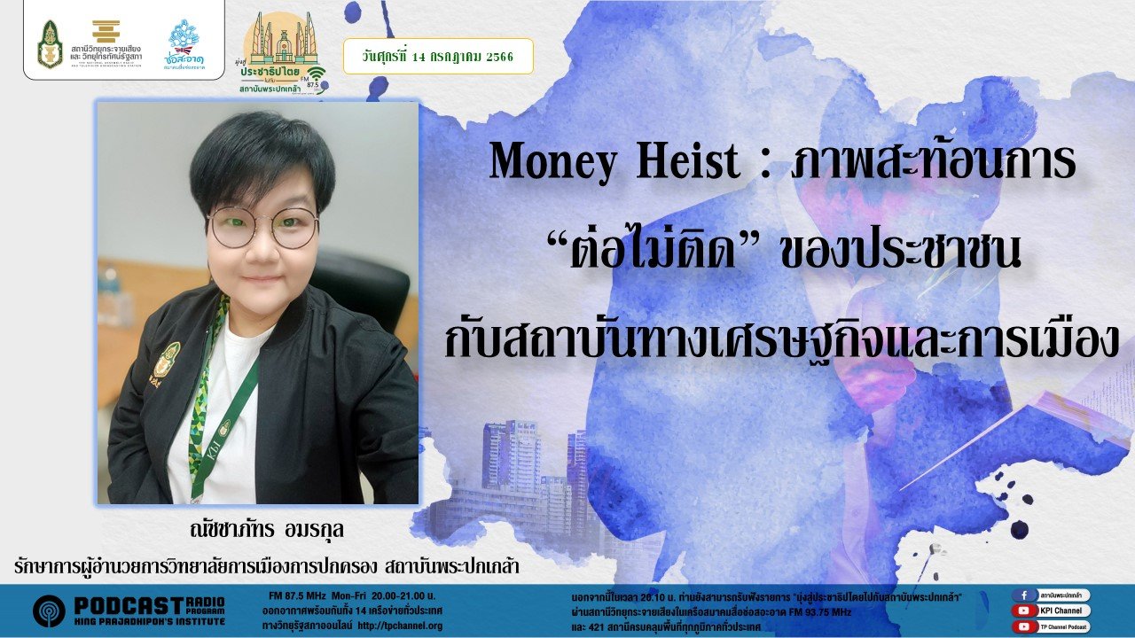 รายการ “มุ่งสู่ประชาธิปไตยไปกับสถาบันพระปกเกล้า” วันศุกร์ที่ 14 กรกฎาคม 2566 เวลา 20.10-21.00 น.