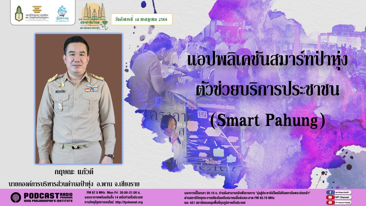 รายการ “มุ่งสู่ประชาธิปไตยไปกับสถาบันพระปกเกล้า” วันอังคารที่ 18 กรกฎาคม 2566 เวลา 20.10-21.00 น.