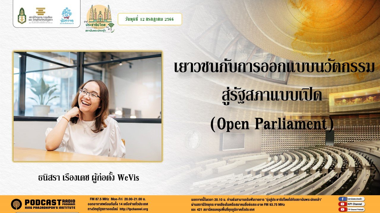 รายการ “มุ่งสู่ประชาธิปไตยไปกับสถาบันพระปกเกล้า” วันพุธที่ 12 กรกฎาคม 2566 เวลา 20.10-21.00 น.