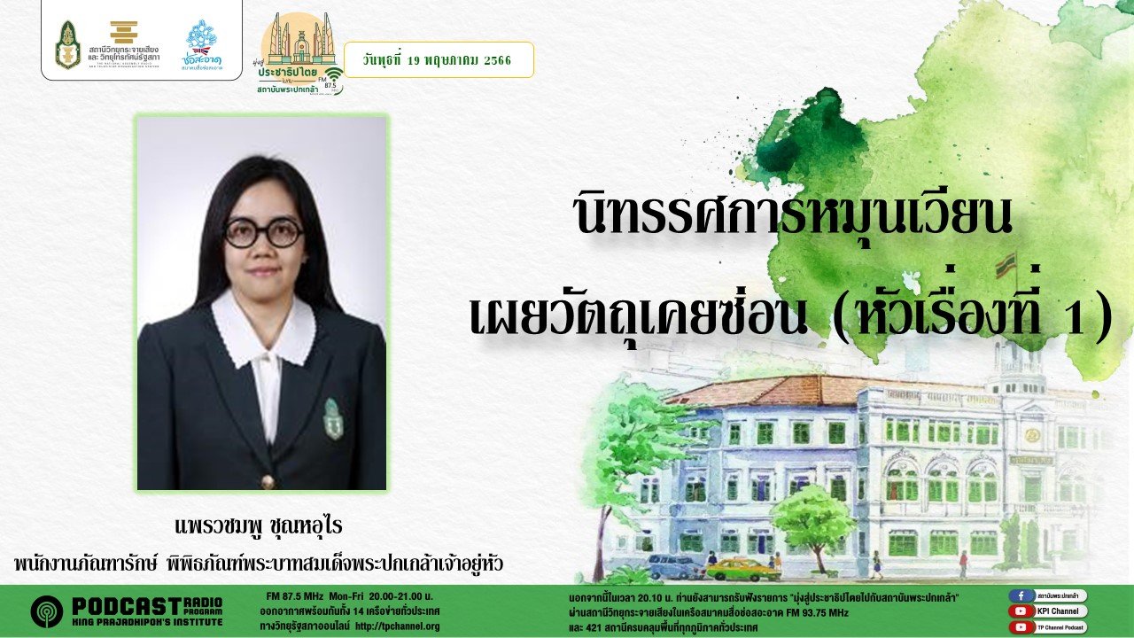 รายการ “มุ่งสู่ประชาธิปไตยไปกับสถาบันพระปกเกล้า” วันพุธที่ 19 กรกฎาคม 2566 เวลา 20.10-21.00 น.