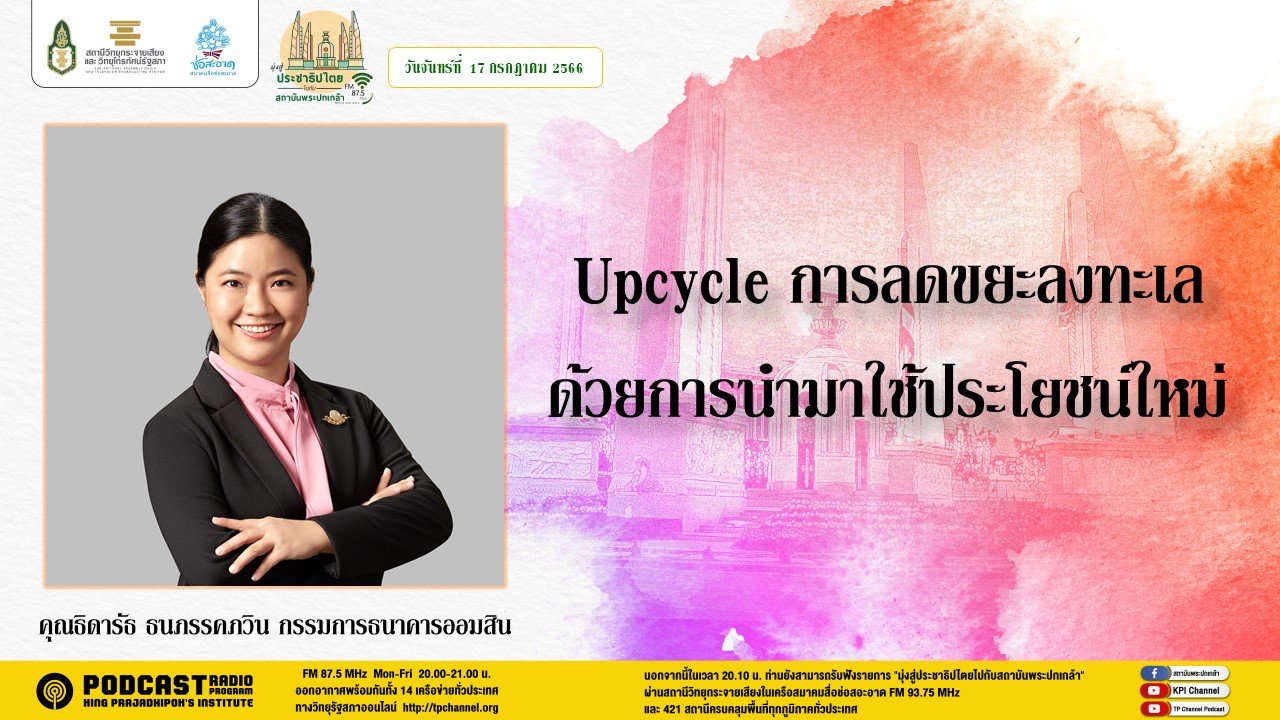 รายการ “มุ่งสู่ประชาธิปไตยไปกับสถาบันพระปกเกล้า” วันจันทร์ที่ 17 กรกฎาคม 2566 เวลา 20.10-21.00 น.