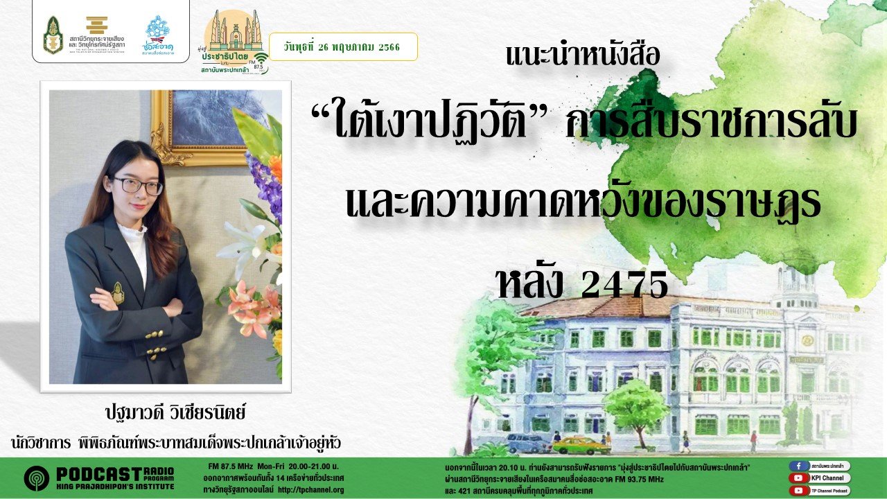 รายการ “มุ่งสู่ประชาธิปไตยไปกับสถาบันพระปกเกล้า” วันพุธที่ 26 กรกฎาคม 2566 เวลา 20.10-21.00 น.