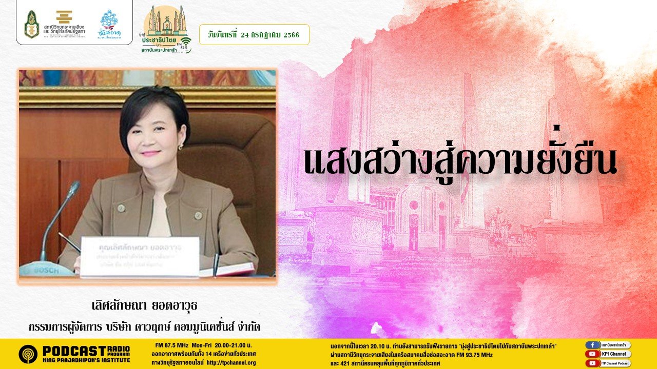 รายการ “มุ่งสู่ประชาธิปไตยไปกับสถาบันพระปกเกล้า” วันจันทร์ที่ 24 กรกฎาคม 2566 เวลา 20.10-21.00 น.