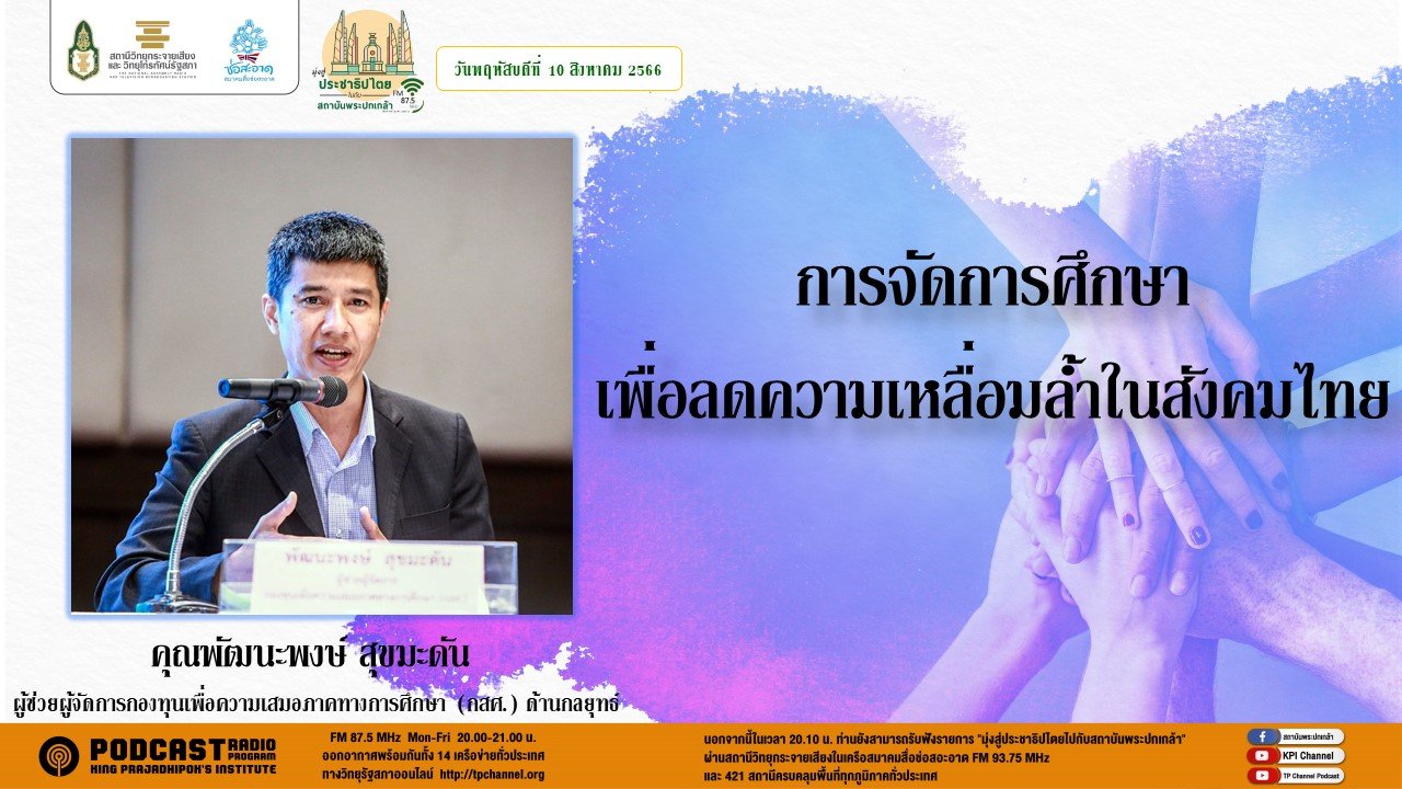 รายการ “มุ่งสู่ประชาธิปไตยไปกับสถาบันพระปกเกล้า” วันพฤหัสบดีที่ 10 สิงหาคม 2566 เวลา 20.10-21.00 น.