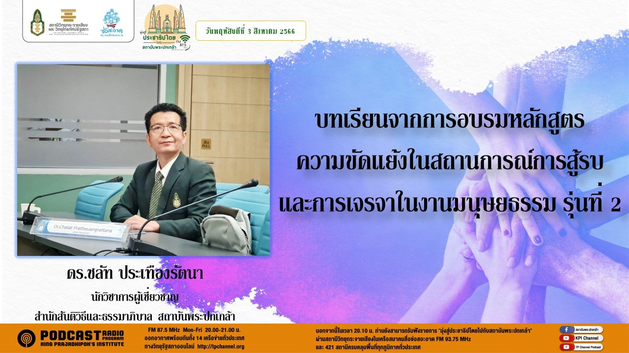 รายการ “มุ่งสู่ประชาธิปไตยไปกับสถาบันพระปกเกล้า” วันพฤหัสบดีที่ 3 สิงหาคม 2566 เวลา 20.10-21.00 น.