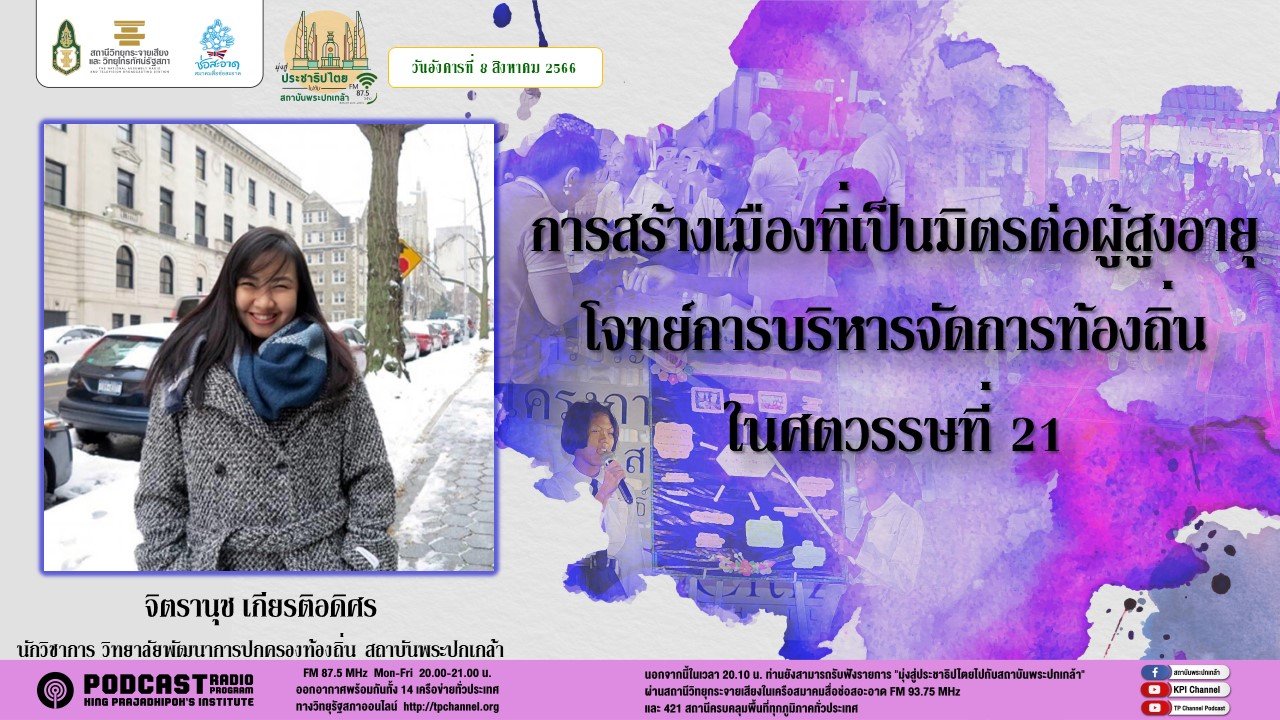 รายการ “มุ่งสู่ประชาธิปไตยไปกับสถาบันพระปกเกล้า” วันอังคารที่ 8 สิงหาคม 2566 เวลา 20.10-21.00 น.