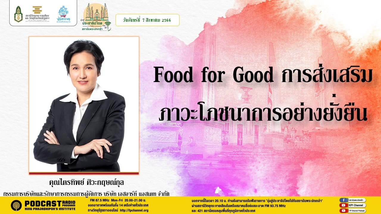 รายการ “มุ่งสู่ประชาธิปไตยไปกับสถาบันพระปกเกล้า” วันจันทร์ที่ 7 สิงหาคม 2566 เวลา 20.10-21.00 น.