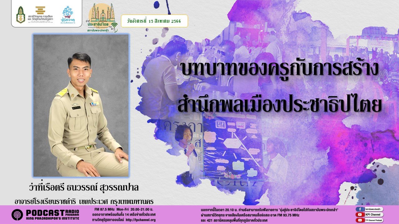 รายการ “มุ่งสู่ประชาธิปไตยไปกับสถาบันพระปกเกล้า” วันอังคารที่ 15 สิงหาคม 2566 เวลา 20.10-21.00 น.