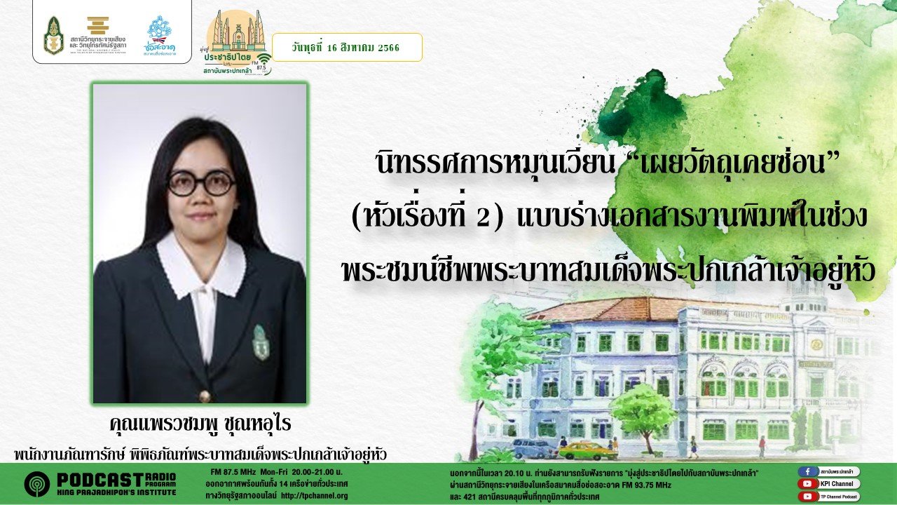 รายการ “มุ่งสู่ประชาธิปไตยไปกับสถาบันพระปกเกล้า” วันพุธที่ 16 สิงหาคม 2566 เวลา 20.10-21.00 น.