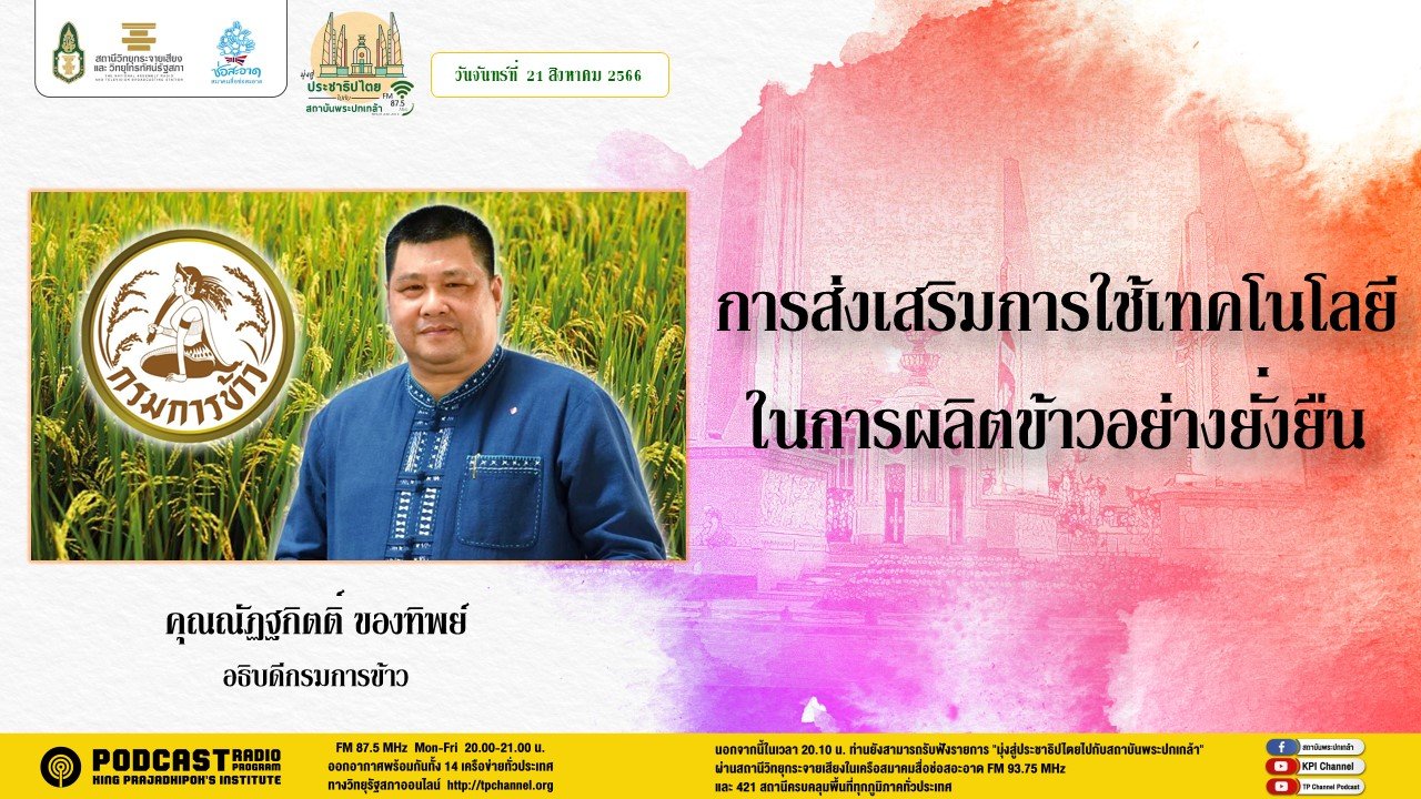 รายการ “มุ่งสู่ประชาธิปไตยไปกับสถาบันพระปกเกล้า” วันจันทร์ที่ 21 สิงหาคม 2566 เวลา 20.10-21.00 น.