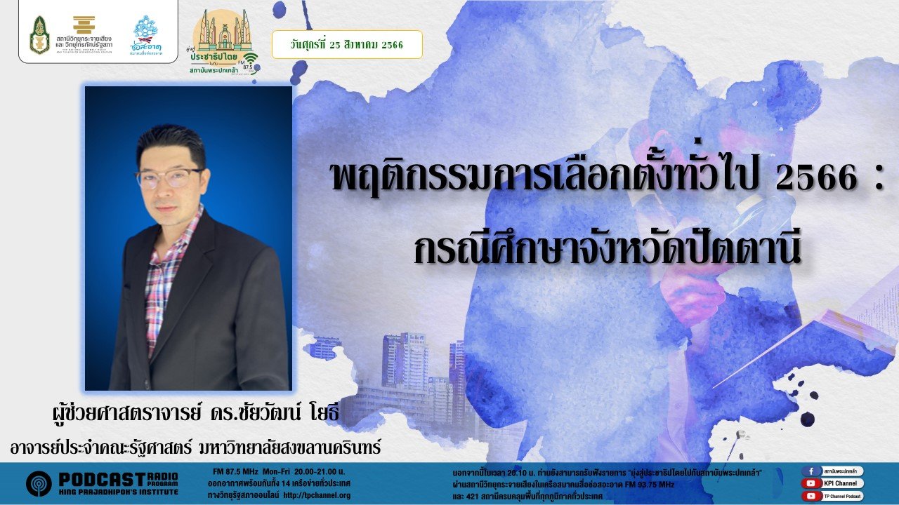 รายการ “มุ่งสู่ประชาธิปไตยไปกับสถาบันพระปกเกล้า” วันศุกร์ที่ 25 สิงหาคม 2566 เวลา 20.10-21.00 น.