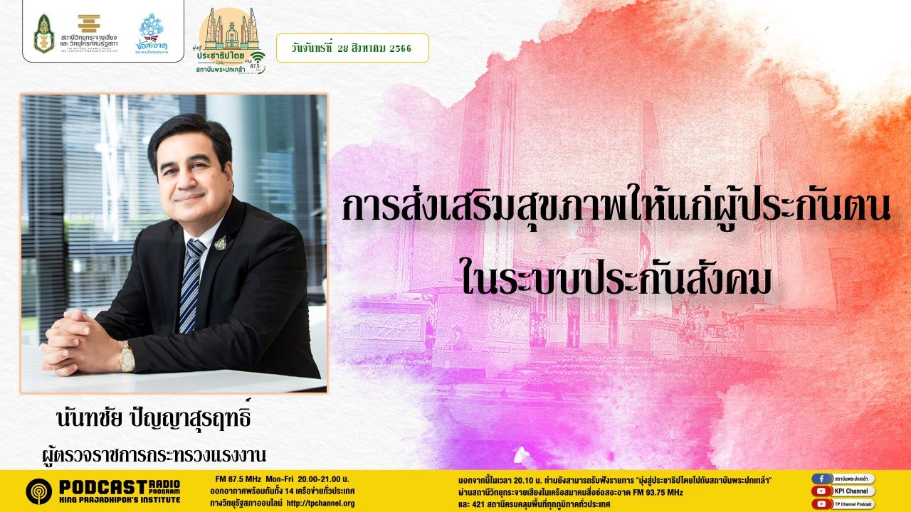 รายการ “มุ่งสู่ประชาธิปไตยไปกับสถาบันพระปกเกล้า” วันจันทร์ที่ 28 สิงหาคม 2566 เวลา 20.10-21.00 น.