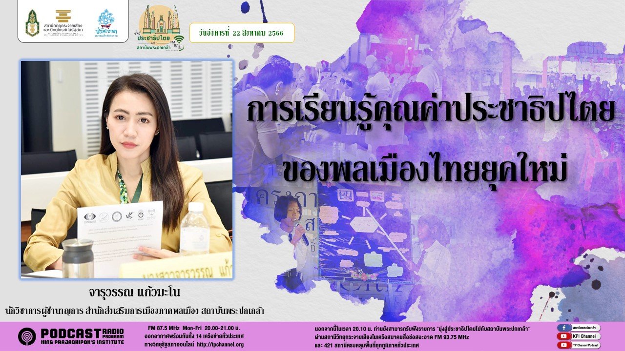 รายการ “มุ่งสู่ประชาธิปไตยไปกับสถาบันพระปกเกล้า” วันอังคารที่ 22 สิงหาคม 2566 เวลา 20.10-21.00 น.