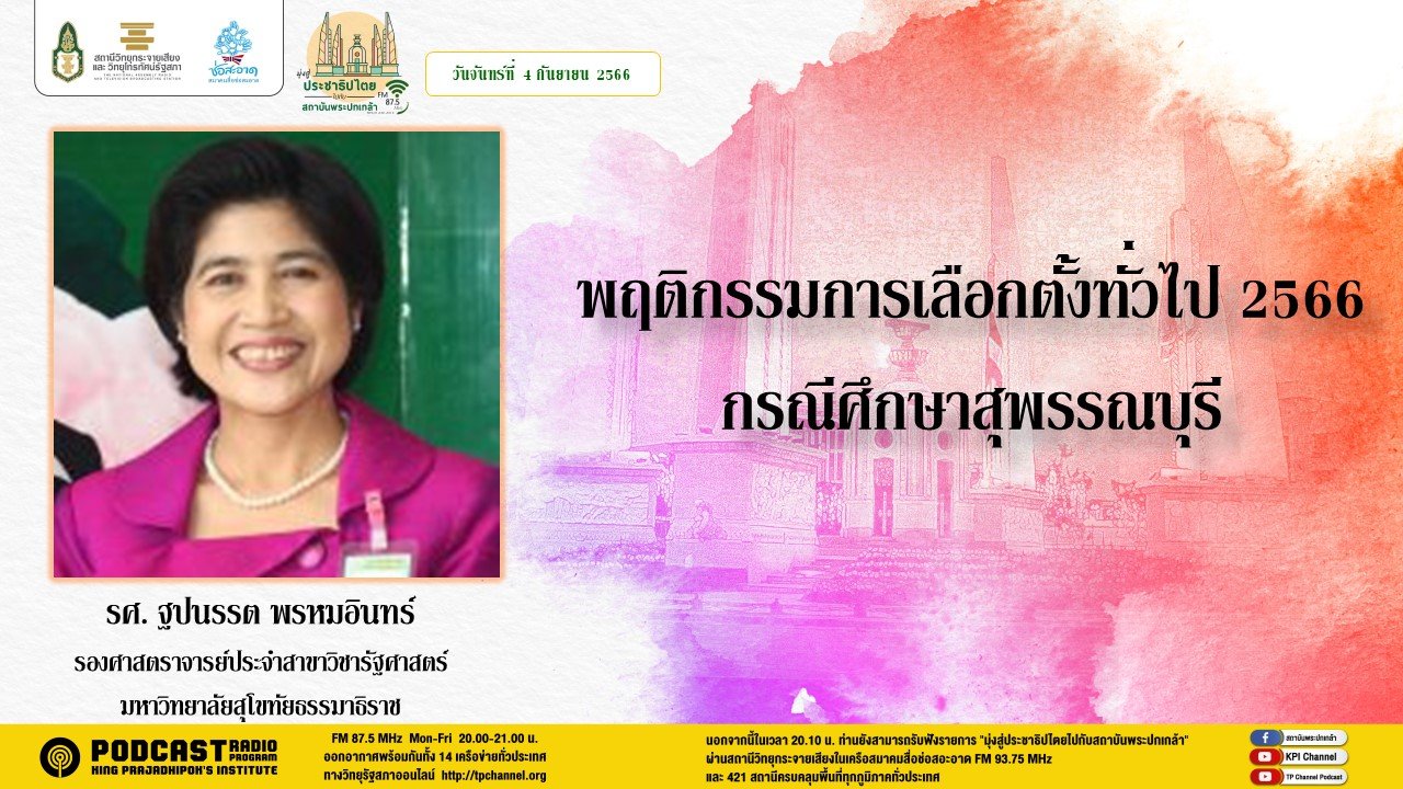 รายการ “มุ่งสู่ประชาธิปไตยไปกับสถาบันพระปกเกล้า” วันจันทร์ที่ 4 กันยายน 2566 เวลา 20.10-21.00 น.