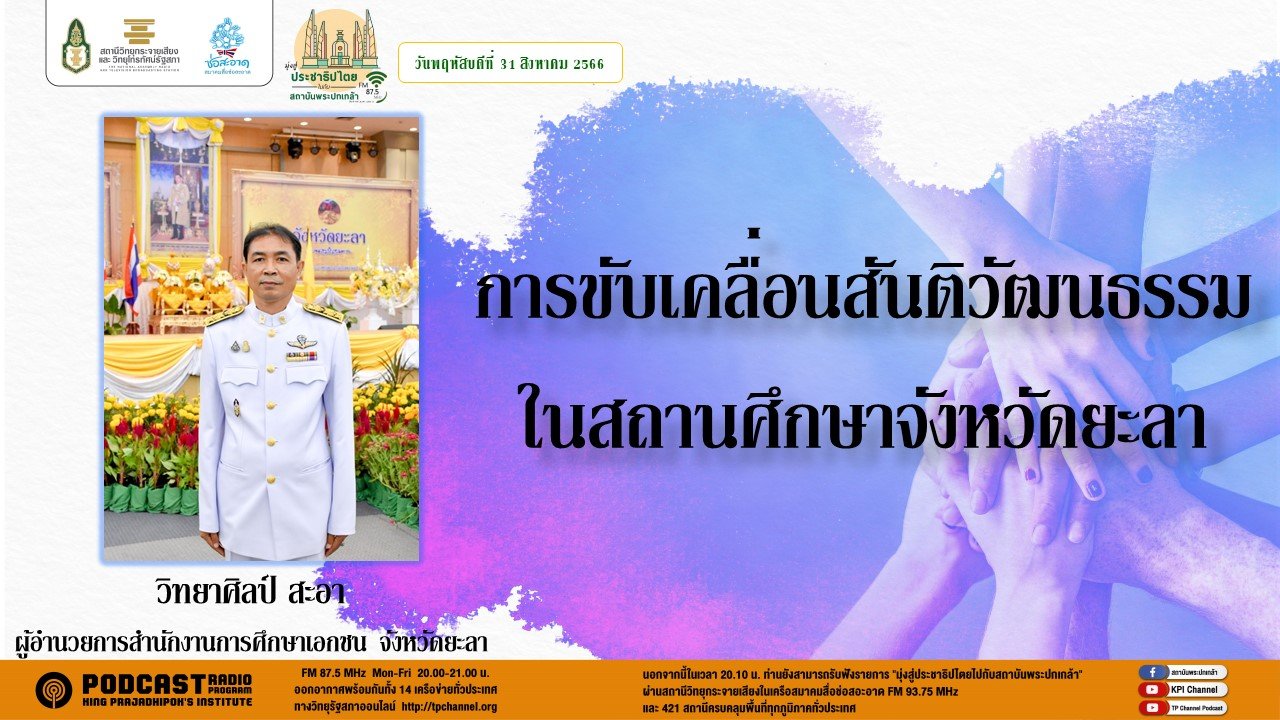 รายการ “มุ่งสู่ประชาธิปไตยไปกับสถาบันพระปกเกล้า” วันพฤหัสบดีที่ 24 สิงหาคม 2566 เวลา 20.10-21.00 น.