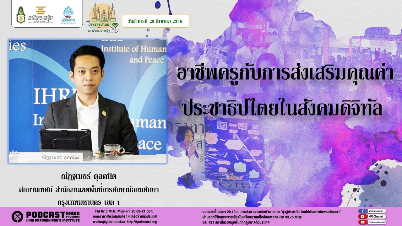 รายการ “มุ่งสู่ประชาธิปไตยไปกับสถาบันพระปกเกล้า” วันอังคารที่ 29 สิงหาคม 2566 เวลา 20.10-21.00 น.