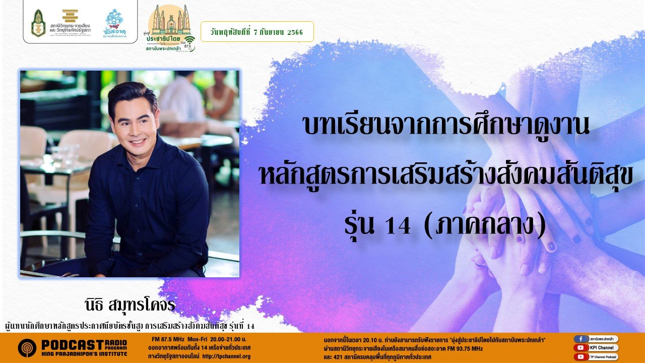 รายการ “มุ่งสู่ประชาธิปไตยไปกับสถาบันพระปกเกล้า” วันพฤหัสบดีที่ 7 กันยายน 2566 เวลา 20.10-21.00 น.