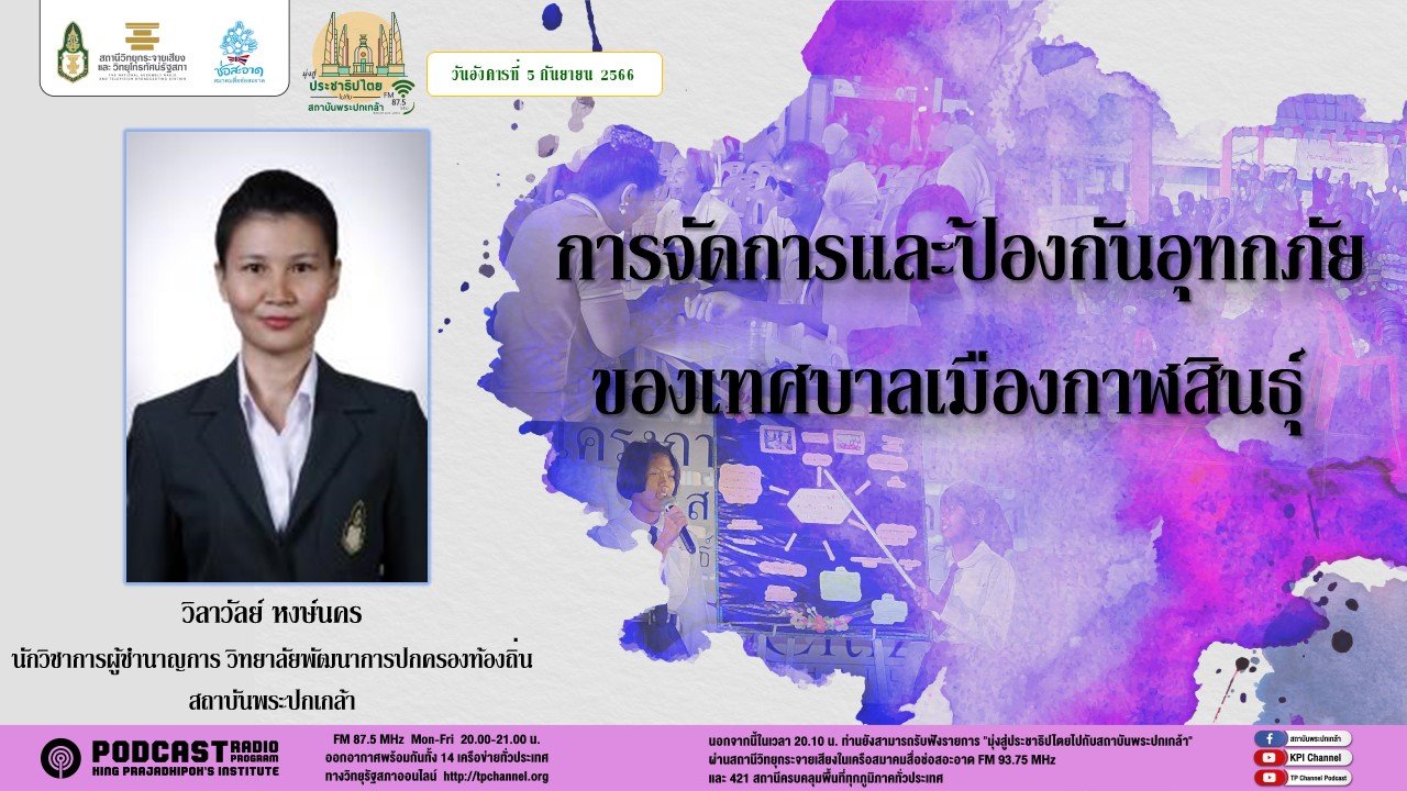 รายการ “มุ่งสู่ประชาธิปไตยไปกับสถาบันพระปกเกล้า” วันอังคารที่ 5 กันยายน 2566 เวลา 20.10-21.00 น.