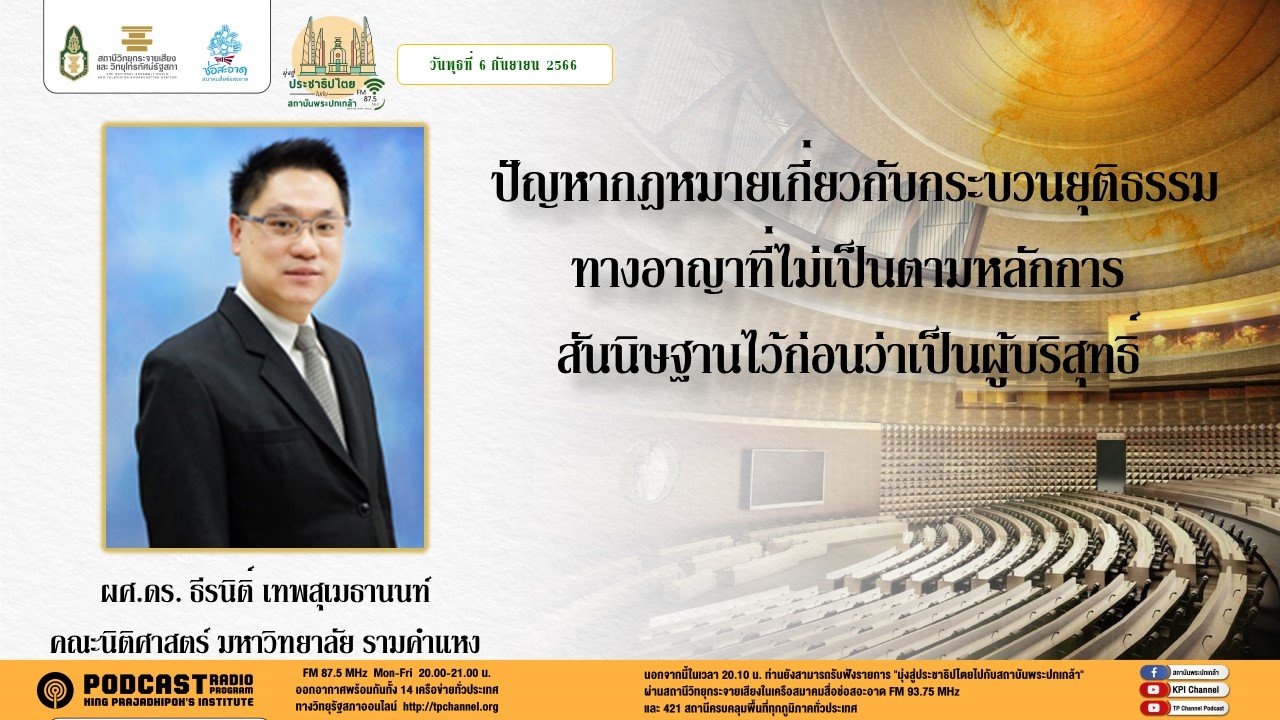 รายการ “มุ่งสู่ประชาธิปไตยไปกับสถาบันพระปกเกล้า” วันพุธที่ 6 กันยายน 2566 เวลา 20.10-21.00 น.