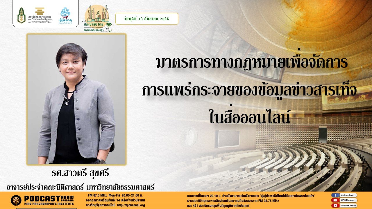 รายการ “มุ่งสู่ประชาธิปไตยไปกับสถาบันพระปกเกล้า” วันพุธที่ 13 กันยายน 2566 เวลา 20.10-21.00 น.