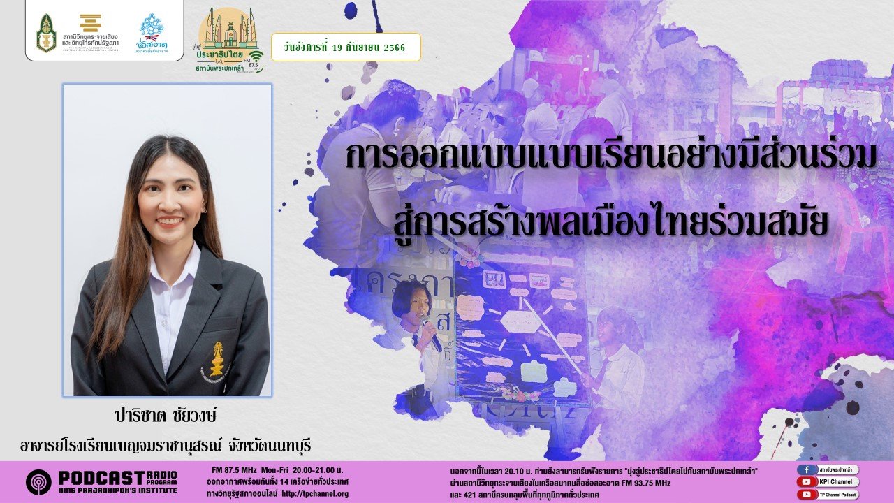 รายการ “มุ่งสู่ประชาธิปไตยไปกับสถาบันพระปกเกล้า” วันอังคารที่ 19 กันยายน 2566 เวลา 20.10-21.00 น.