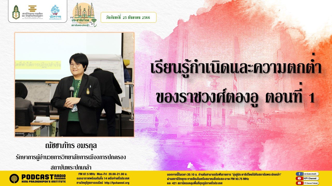 รายการ “มุ่งสู่ประชาธิปไตยไปกับสถาบันพระปกเกล้า” วันศุกร์ที่ 25 กันยายน 2566 เวลา 20.10-21.00 น. รายการ “มุ่งสู่ประชาธิปไตยไปกับสถาบันพระปกเกล้า” วันศุกร์ที่ 25 กันยายน 2566 เวลา 20.10-21.00 น.