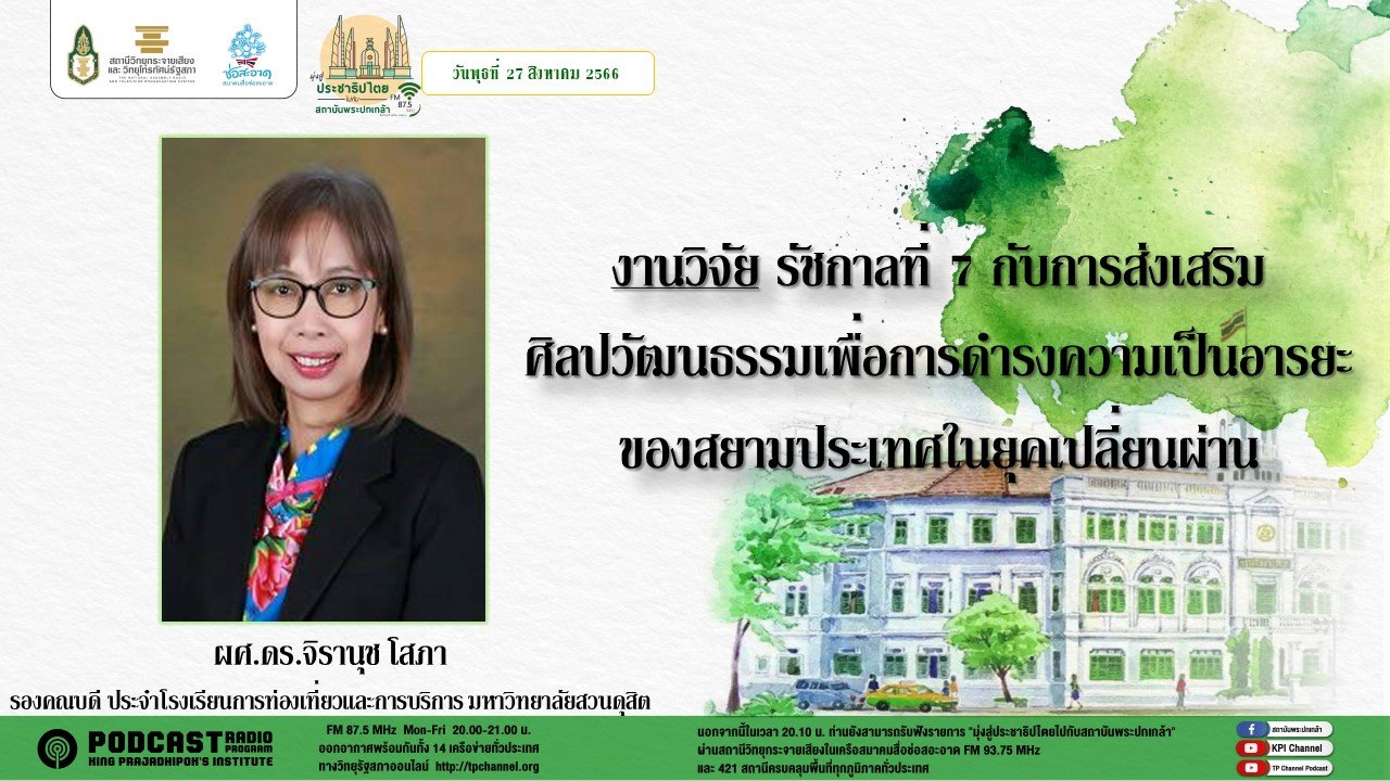 รายการ “มุ่งสู่ประชาธิปไตยไปกับสถาบันพระปกเกล้า” วันพุธที่ 27 กันยายน 2566 เวลา 20.10-21.00 น.