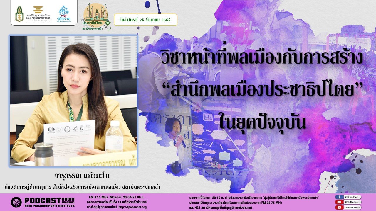 รายการ “มุ่งสู่ประชาธิปไตยไปกับสถาบันพระปกเกล้า” วันอังคารที่ 26 กันยายน 2566 เวลา 20.10-21.00 น. รายการ “มุ่งสู่ประชาธิปไตยไปกับสถาบันพระปกเกล้า” วันอังคารที่ 26 กันยายน 2566 เวลา 20.10-21.00 น.