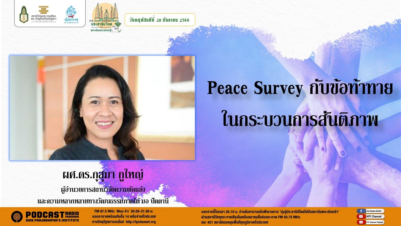 รายการ “มุ่งสู่ประชาธิปไตยไปกับสถาบันพระปกเกล้า” วันพฤหัสบดีที่ 28 กันยายน 2566 เวลา 20.10-21.00 น.