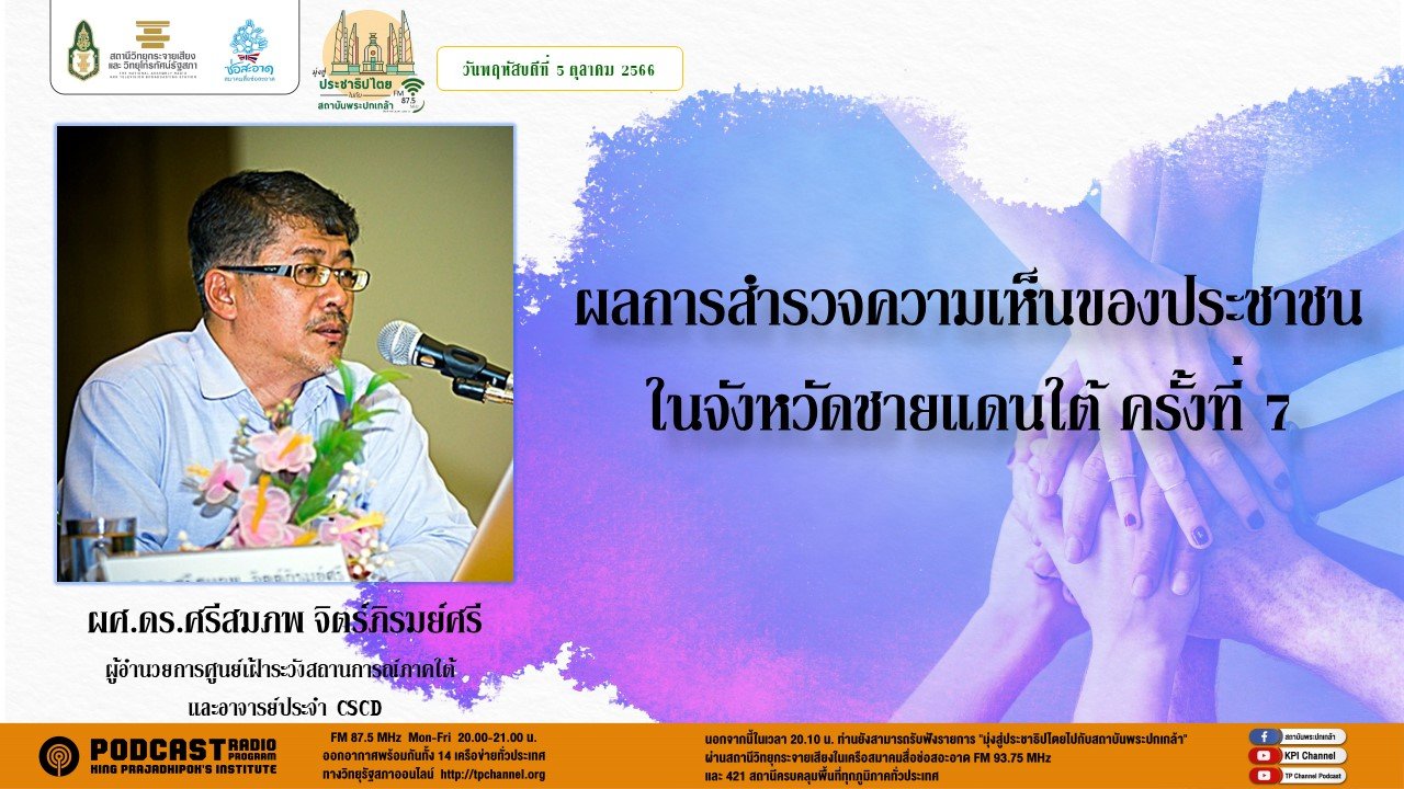 รายการ “มุ่งสู่ประชาธิปไตยไปกับสถาบันพระปกเกล้า” วันพฤหัสบดีที่ 5 ตุลาคม 2566 เวลา 20.10-21.00 น.
