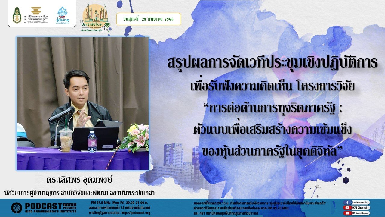 รายการ “มุ่งสู่ประชาธิปไตยไปกับสถาบันพระปกเกล้า” วันศุกร์ที่ 29 กันยายน 2566 เวลา 20.10-21.00 น. รายการ “มุ่งสู่ประชาธิปไตยไปกับสถาบันพระปกเกล้า” วันศุกร์ที่ 29 กันยายน 2566 เวลา 20.10-21.00 น.