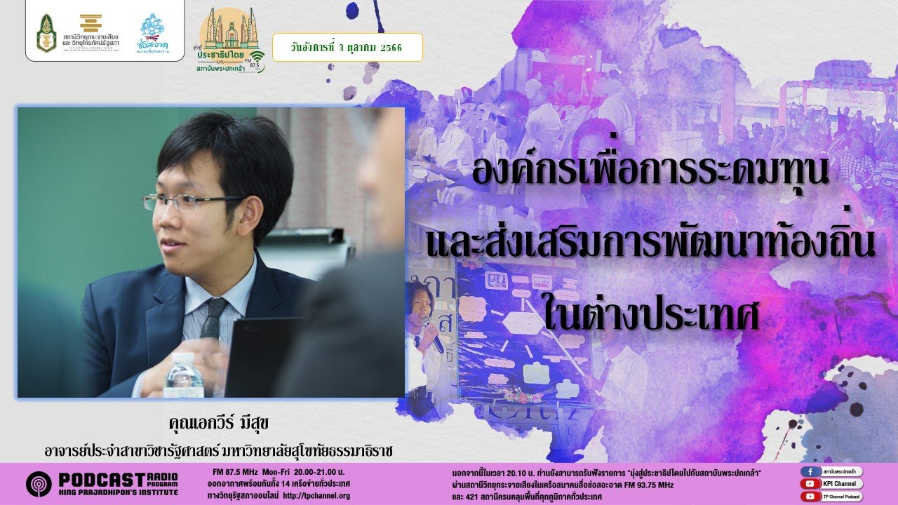 รายการ “มุ่งสู่ประชาธิปไตยไปกับสถาบันพระปกเกล้า” วันอังคารที่ 3 ตุลาคม 2566 เวลา 20.10-21.00 น.