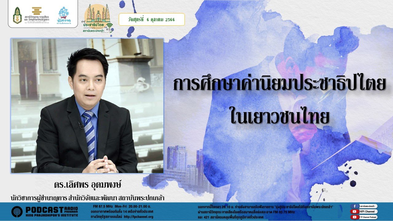 รายการ “มุ่งสู่ประชาธิปไตยไปกับสถาบันพระปกเกล้า” วันศุกร์ที่ 6 ตุลาคม 2566 เวลา 20.10-21.00 น. รายการ “มุ่งสู่ประชาธิปไตยไปกับสถาบันพระปกเกล้า” วันศุกร์ที่ 6 ตุลาคม 2566 เวลา 20.10-21.00 น.