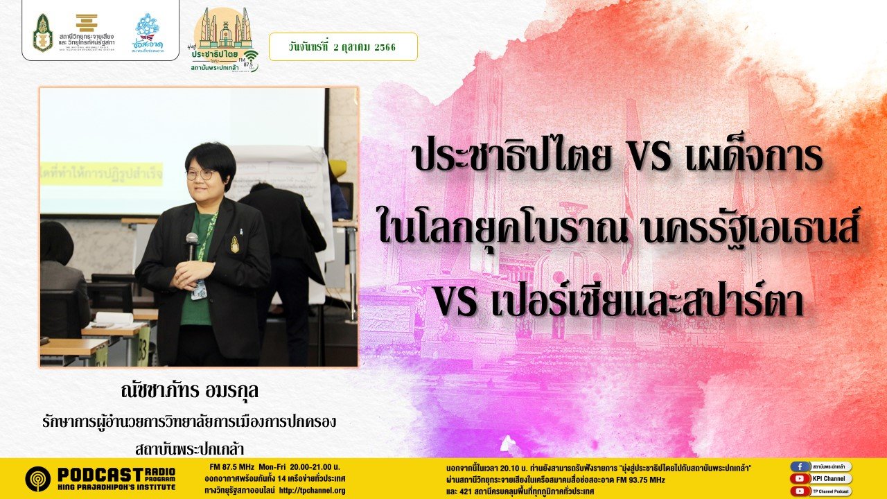 รายการ “มุ่งสู่ประชาธิปไตยไปกับสถาบันพระปกเกล้า” วันจันทร์ที่ 2 ตุลาคม 2566 เวลา 20.10-21.00 น.