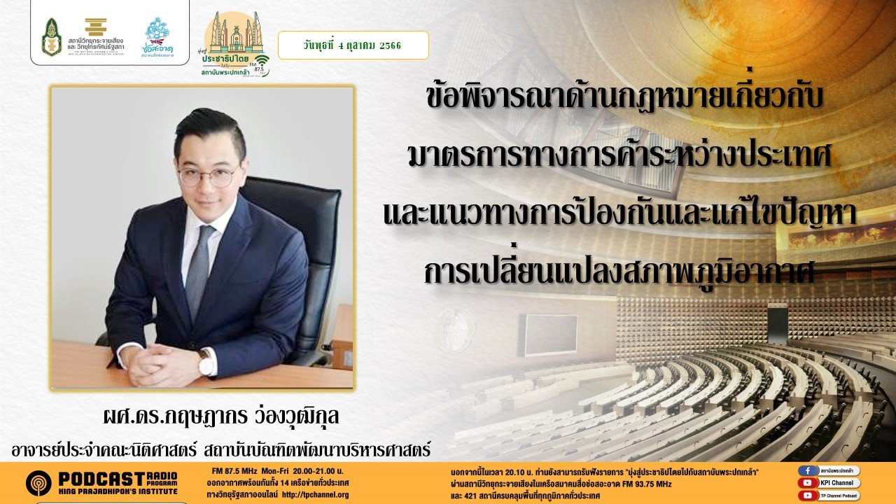 รายการ “มุ่งสู่ประชาธิปไตยไปกับสถาบันพระปกเกล้า” วันพุธที่ 4 ตุลาคม 2566 เวลา 20.10-21.00 น.