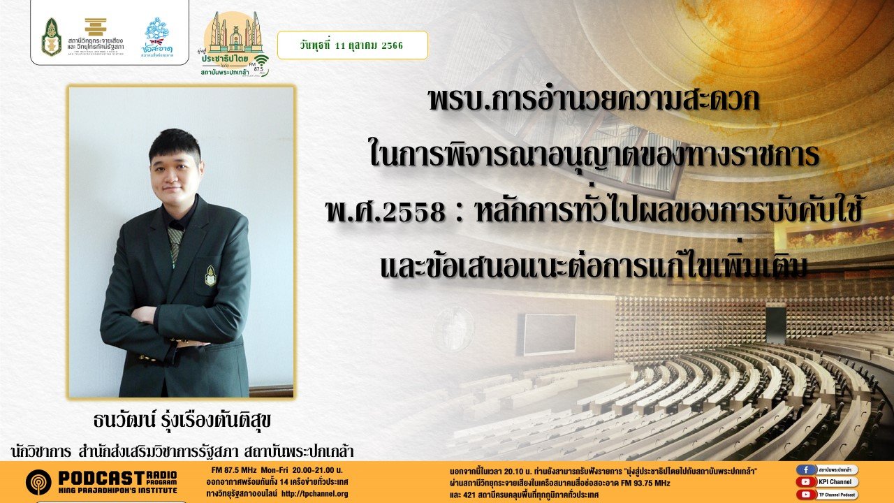 รายการ “มุ่งสู่ประชาธิปไตยไปกับสถาบันพระปกเกล้า” วันพุธที่ 11 ตุลาคม 2566 เวลา 20.10-21.00 น.