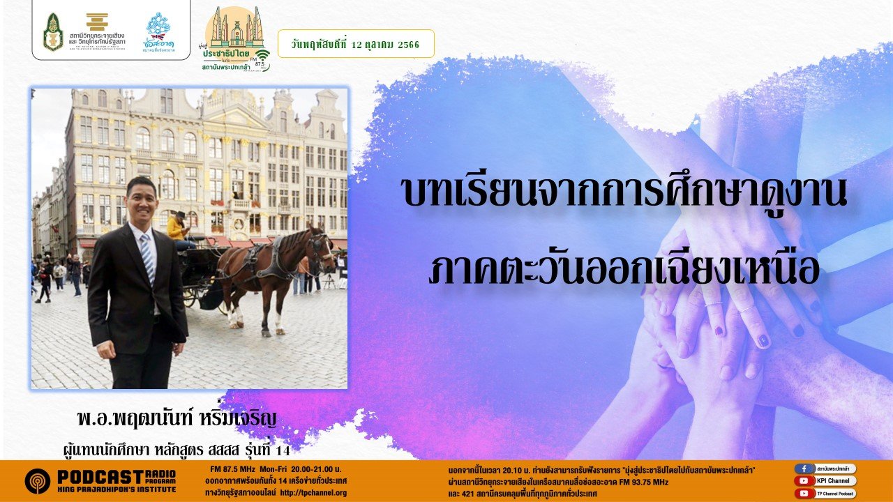 รายการ “มุ่งสู่ประชาธิปไตยไปกับสถาบันพระปกเกล้า” วันพฤหัสบดีที่ 12 ตุลาคม 2566 เวลา 20.10-21.00 น. รายการ “มุ่งสู่ประชาธิปไตยไปกับสถาบันพระปกเกล้า” วันพฤหัสบดีที่ 12 ตุลาคม 2566 เวลา 20.10-21.00 น.