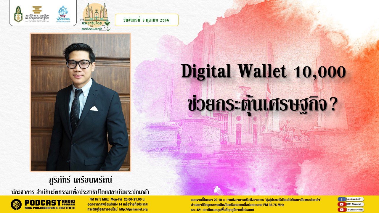 รายการ “มุ่งสู่ประชาธิปไตยไปกับสถาบันพระปกเกล้า” วันจันทร์ที่ 9 ตุลาคม 2566 เวลา 20.10-21.00 น.