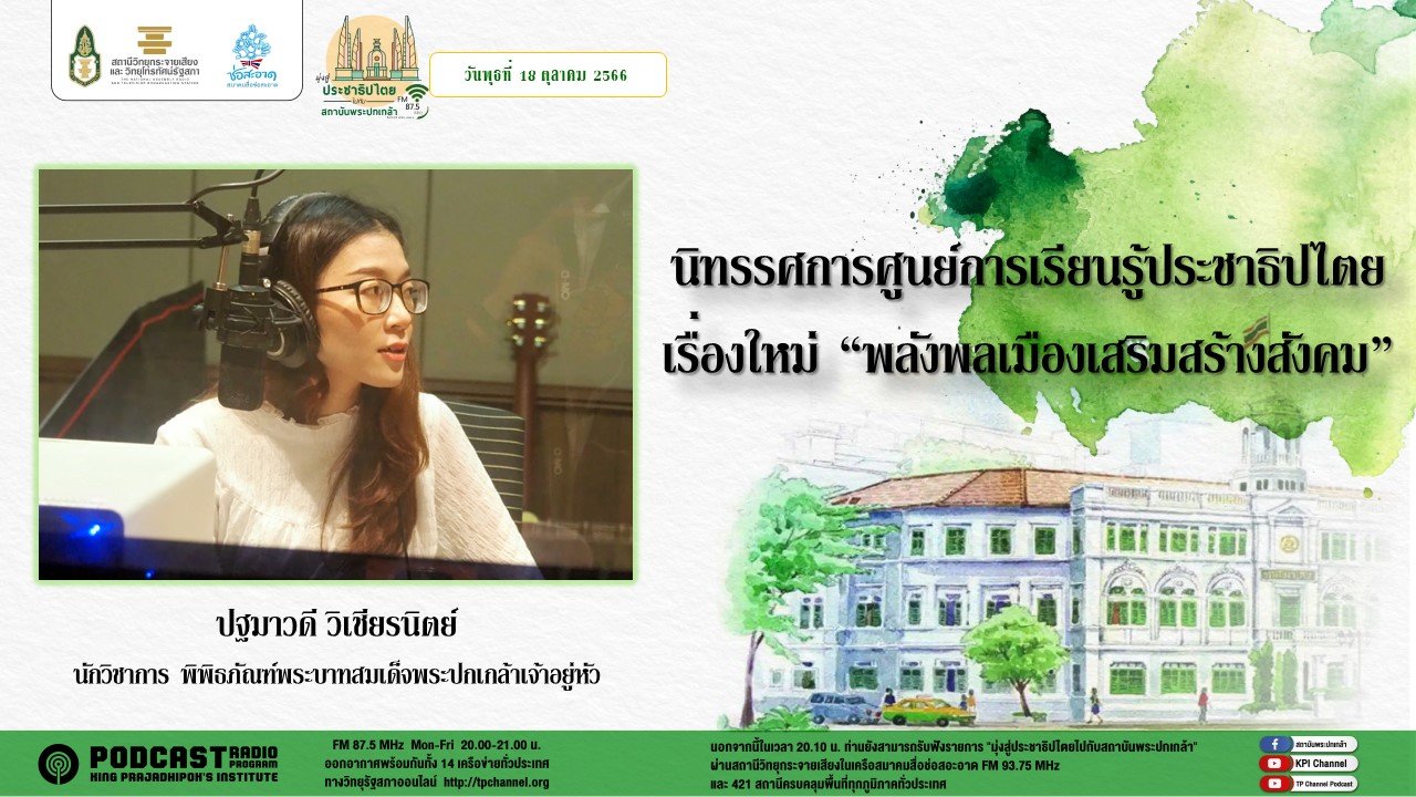 รายการ “มุ่งสู่ประชาธิปไตยไปกับสถาบันพระปกเกล้า” วันพุธที่ 18 ตุลาคม 2566 เวลา 20.10-21.00 น.