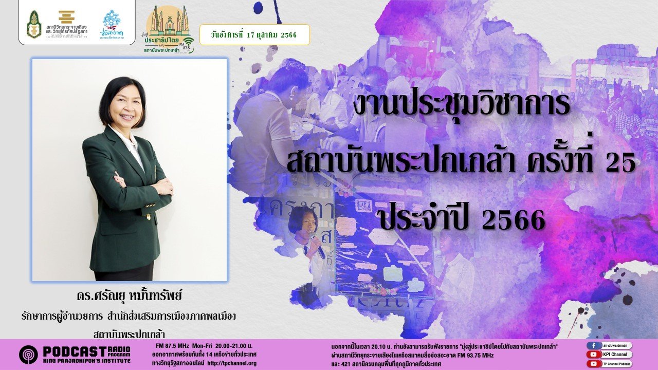 รายการ “มุ่งสู่ประชาธิปไตยไปกับสถาบันพระปกเกล้า” วันอังคารที่ 17 ตุลาคม 2566 เวลา 20.10-21.00 น. รายการ “มุ่งสู่ประชาธิปไตยไปกับสถาบันพระปกเกล้า” วันอังคารที่ 17 ตุลาคม 2566 เวลา 20.10-21.00 น.