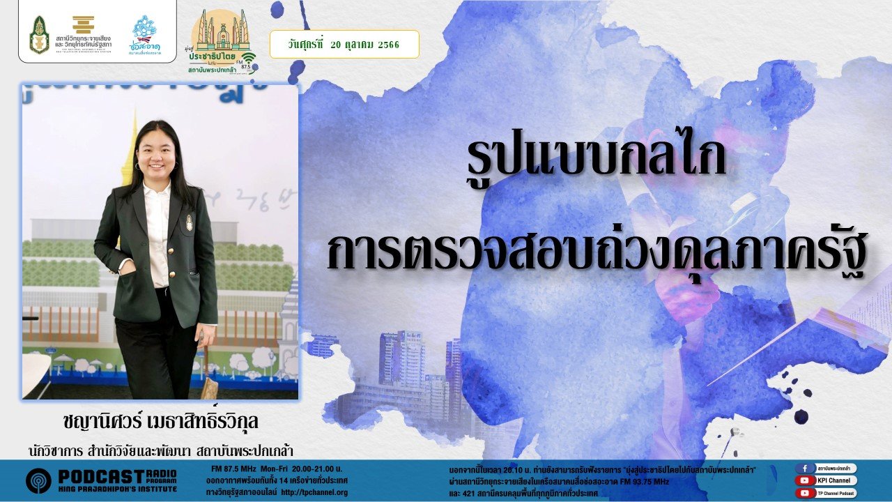 รายการ “มุ่งสู่ประชาธิปไตยไปกับสถาบันพระปกเกล้า” วันศุกร์ที่ 20 ตุลาคม 2566 เวลา 20.10-21.00 น. รายการ “มุ่งสู่ประชาธิปไตยไปกับสถาบันพระปกเกล้า” วันศุกร์ที่ 20 ตุลาคม 2566 เวลา 20.10-21.00 น.