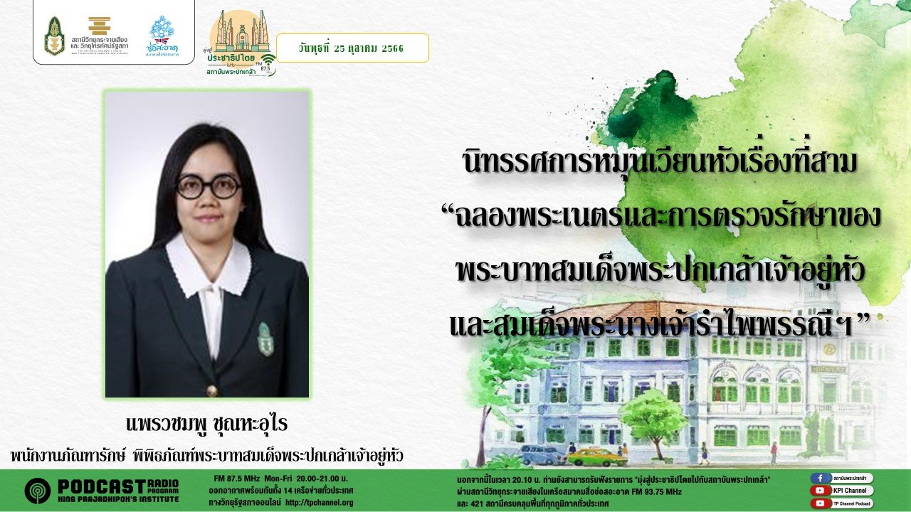 รายการ “มุ่งสู่ประชาธิปไตยไปกับสถาบันพระปกเกล้า” วันพุธที่ 25 ตุลาคม 2566 เวลา 20.10-21.00 น.