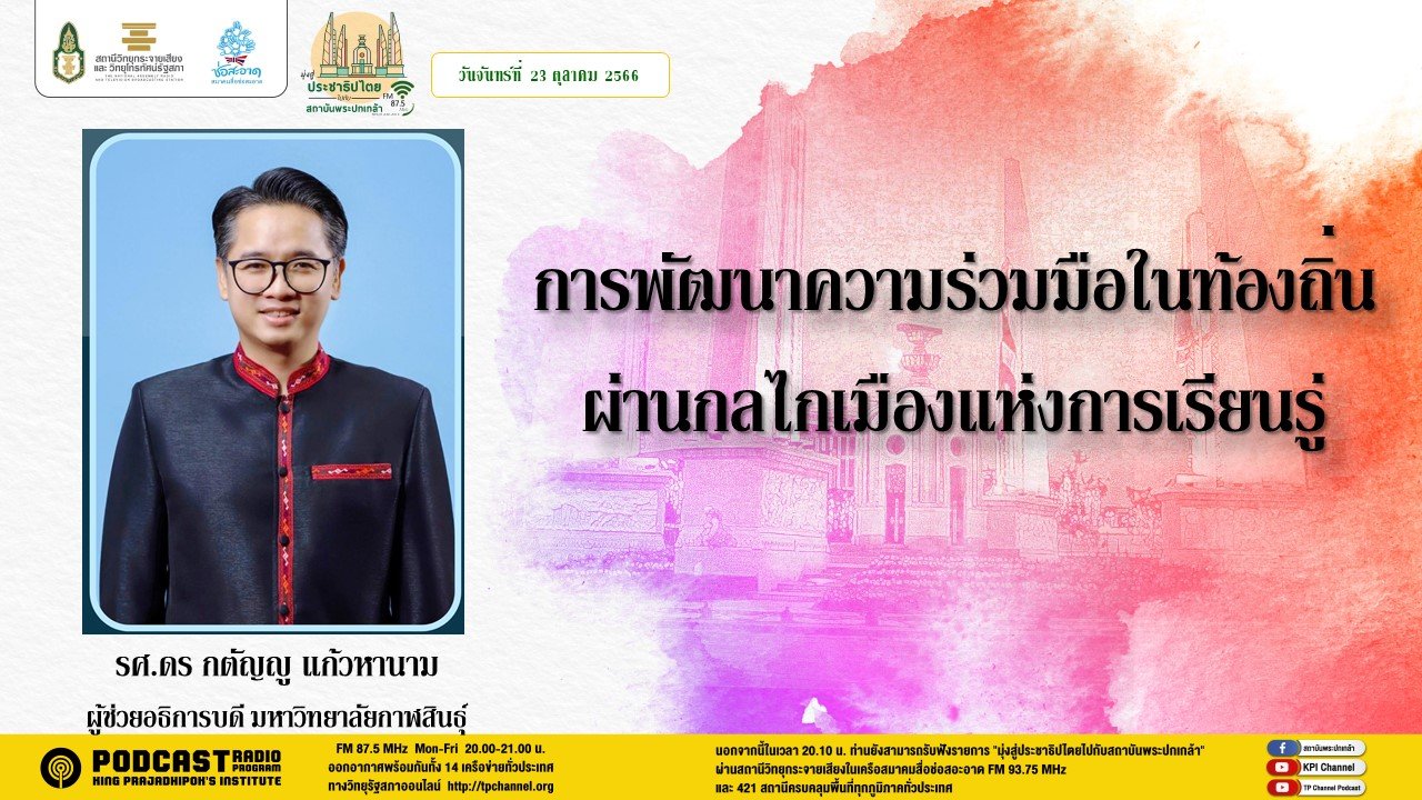 รายการ “มุ่งสู่ประชาธิปไตยไปกับสถาบันพระปกเกล้า” วันจันทร์ที่ 23 ตุลาคม 2566 เวลา 20.10-21.00 น.