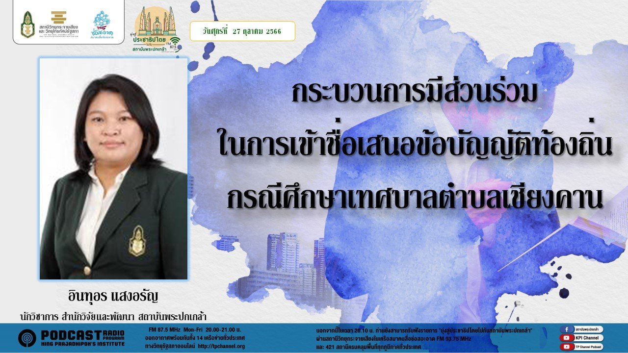 รายการ “มุ่งสู่ประชาธิปไตยไปกับสถาบันพระปกเกล้า” วันศุกร์ที่ 27 ตุลาคม 2566 เวลา 20.10-21.00 น. รายการ “มุ่งสู่ประชาธิปไตยไปกับสถาบันพระปกเกล้า” วันศุกร์ที่ 27 ตุลาคม 2566 เวลา 20.10-21.00 น.