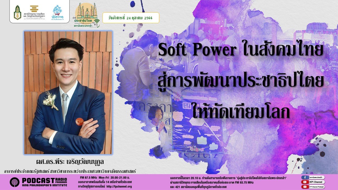 รายการ “มุ่งสู่ประชาธิปไตยไปกับสถาบันพระปกเกล้า” วันอังคารที่ 24 ตุลาคม 2566 เวลา 20.10-21.00 น.