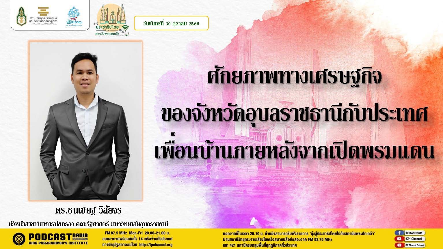 รายการ “มุ่งสู่ประชาธิปไตยไปกับสถาบันพระปกเกล้า” วันจันทร์ที่ 30 ตุลาคม 2566 เวลา 20.10-21.00 น.