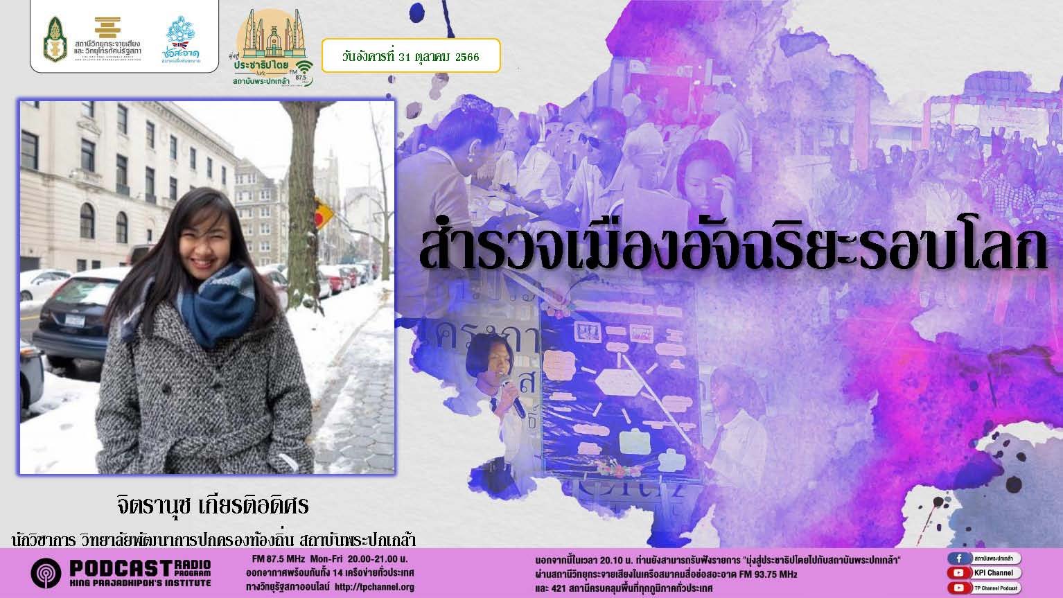 รายการ “มุ่งสู่ประชาธิปไตยไปกับสถาบันพระปกเกล้า” วันอังคารที่ 31 ตุลาคม 2566 เวลา 20.10-21.00 น.