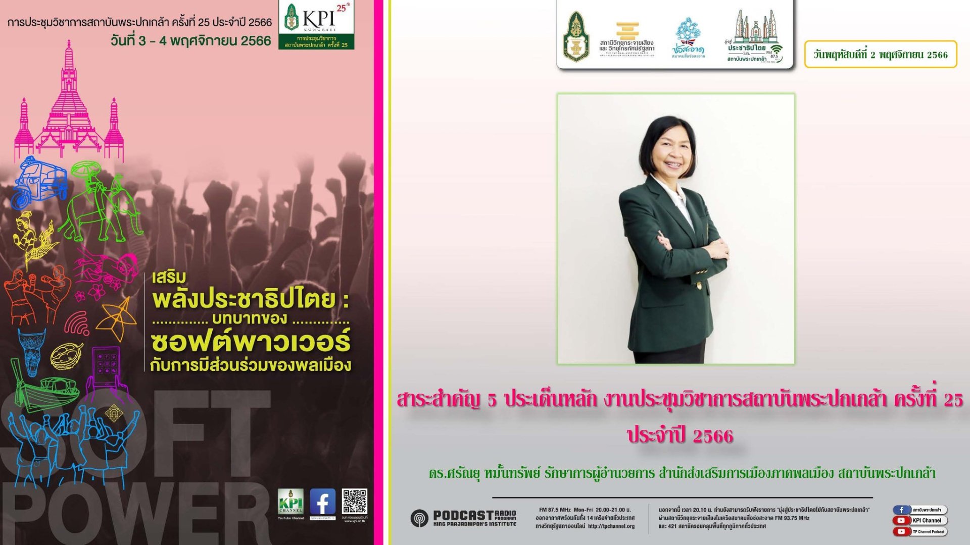 รายการ “มุ่งสู่ประชาธิปไตยไปกับสถาบันพระปกเกล้า” วันพฤหัสบดีที่ 2 พฤศจิกายน 2566 เวลา 20.10-21.00 น. รายการ “มุ่งสู่ประชาธิปไตยไปกับสถาบันพระปกเกล้า” วันพฤหัสบดีที่ 2 พฤศจิกายน 2566 เวลา 20.10-21.00 น.