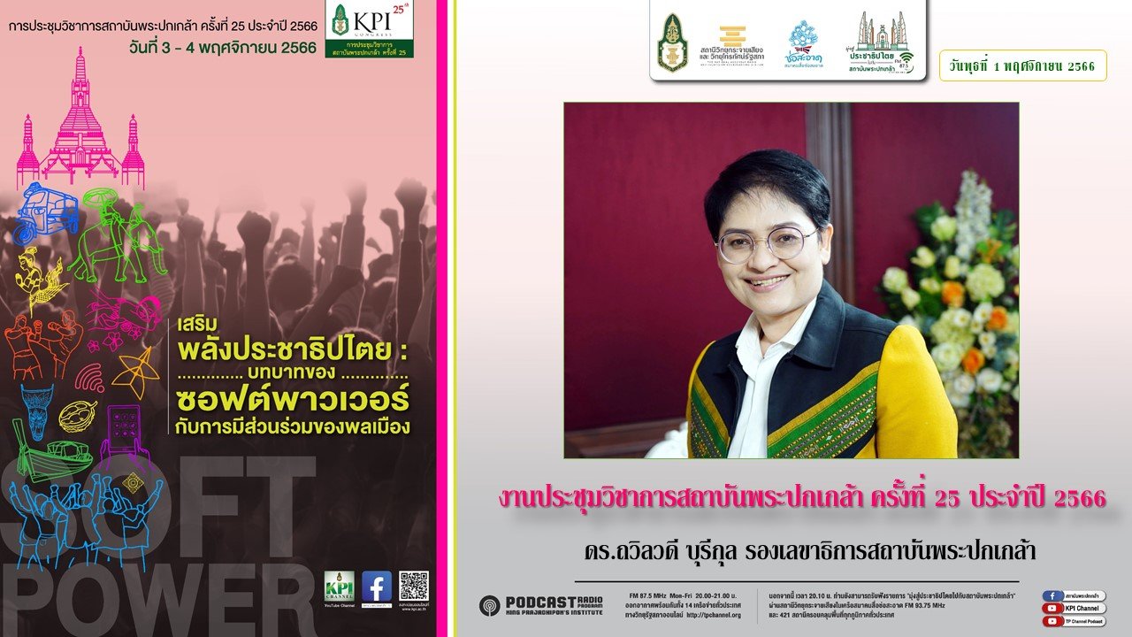 รายการ “มุ่งสู่ประชาธิปไตยไปกับสถาบันพระปกเกล้า” วันพุธที่ 1 พฤศจิกายน 2566 เวลา 20.10-21.00 น. รายการ “มุ่งสู่ประชาธิปไตยไปกับสถาบันพระปกเกล้า” วันพุธที่ 1 พฤศจิกายน 2566 เวลา 20.10-21.00 น.