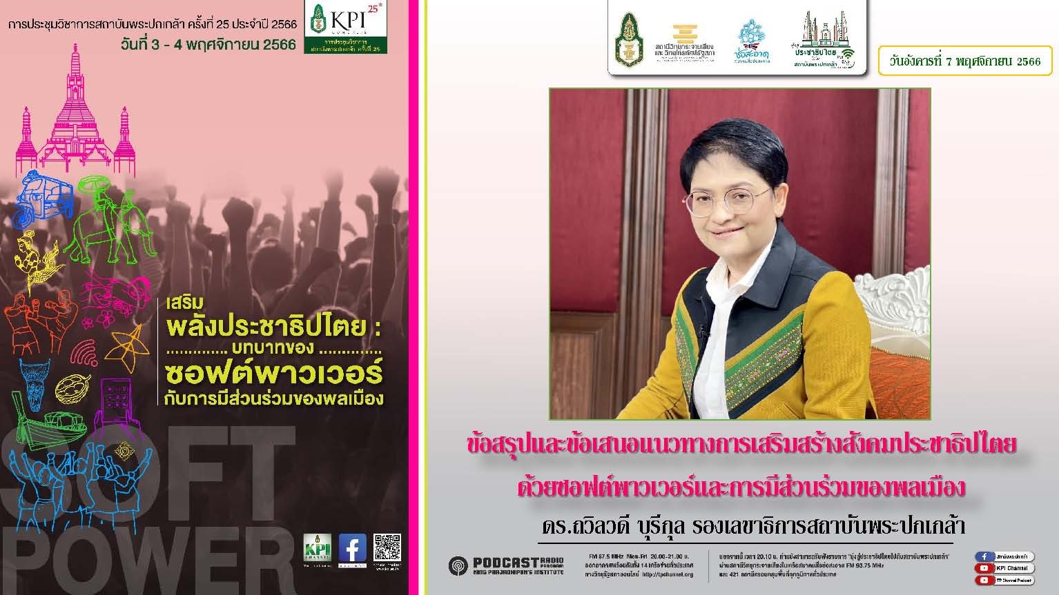 รายการ “มุ่งสู่ประชาธิปไตยไปกับสถาบันพระปกเกล้า” วันอังคารที่ 7 พฤศจิกายน 2566 เวลา 20.10-21.00 น. รายการ “มุ่งสู่ประชาธิปไตยไปกับสถาบันพระปกเกล้า” วันอังคารที่ 7 พฤศจิกายน 2566 เวลา 20.10-21.00 น.